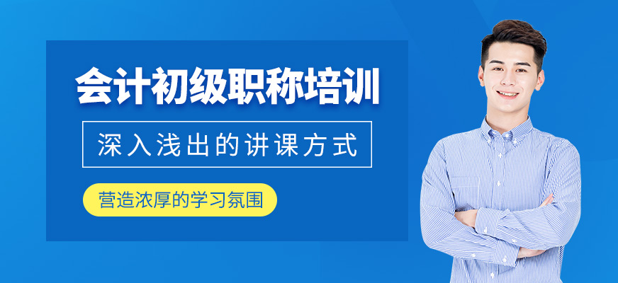 清遠會計初級職稱學習