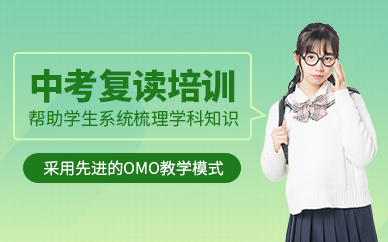 上海中考復(fù)讀輔導(dǎo)課程