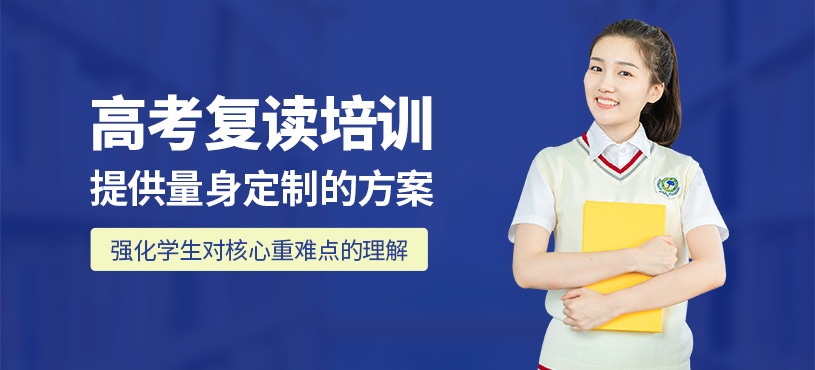 上海高考復讀輔導