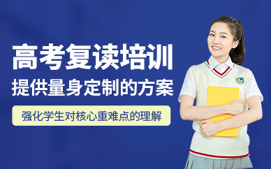 上海高考復讀輔導