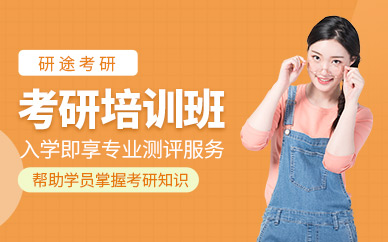 東莞考研補習課程