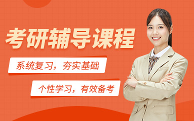東莞考研學習課程