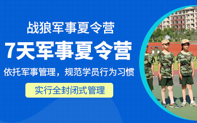 上海孩子軍事夏令營(yíng)