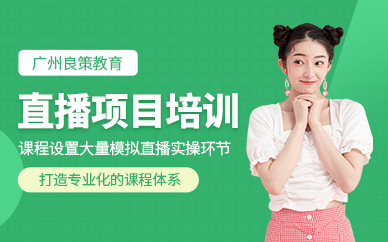 廣州直播課程