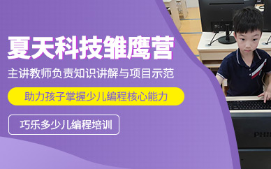 廣州少兒編程暑假班