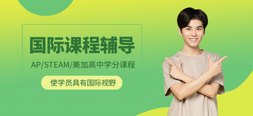 濰坊國際課程輔導