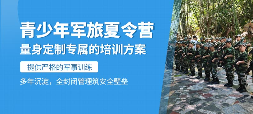 青少年軍旅夏令營(yíng)