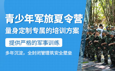 廈門少年軍訓(xùn)夏令營(yíng)