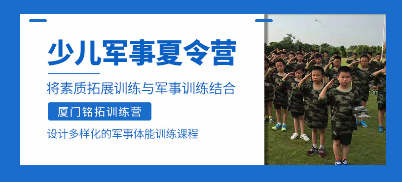 廈門孩子軍事夏令營