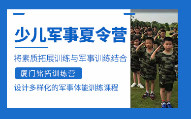 廈門孩子軍事夏令營