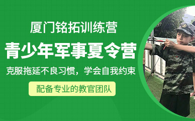 廈門孩子軍訓(xùn)夏令營