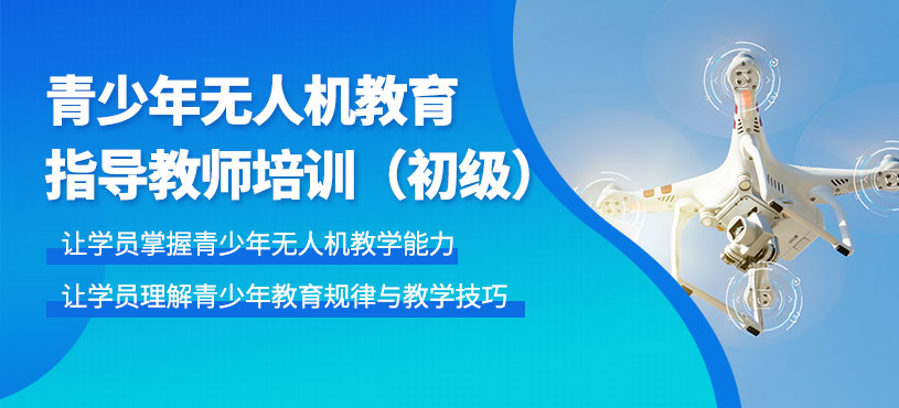 深圳無人機(jī)考證課程