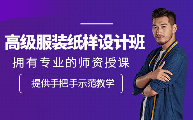 深圳高級服裝紙樣設計師實戰研修班