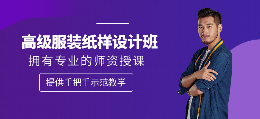 深圳高級服裝紙樣設計師實戰研修班