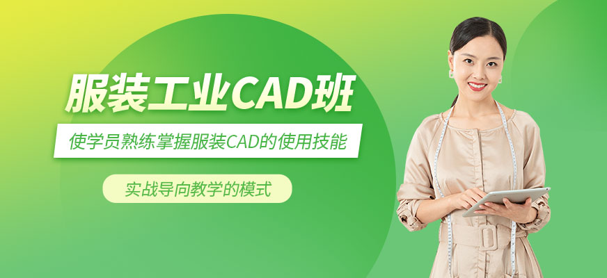 深圳服裝工業CAD班