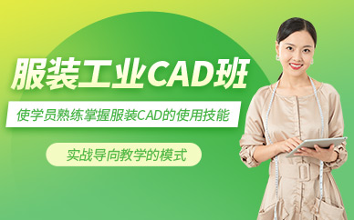深圳服裝工業CAD班