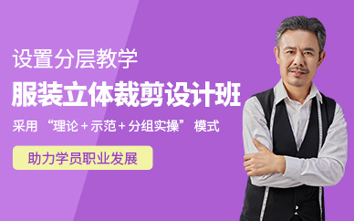 深圳服裝立體裁剪設(shè)計與應(yīng)用