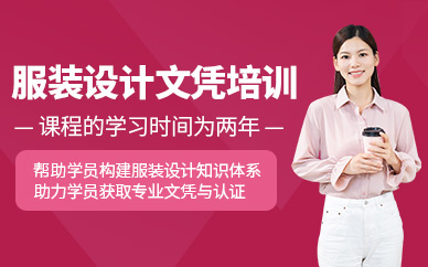 武漢服裝設(shè)計(jì)文憑班（二年制）