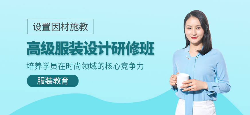 高級(jí)服裝設(shè)計(jì)研修班