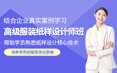 武漢高級服裝紙樣設計師實戰研修班