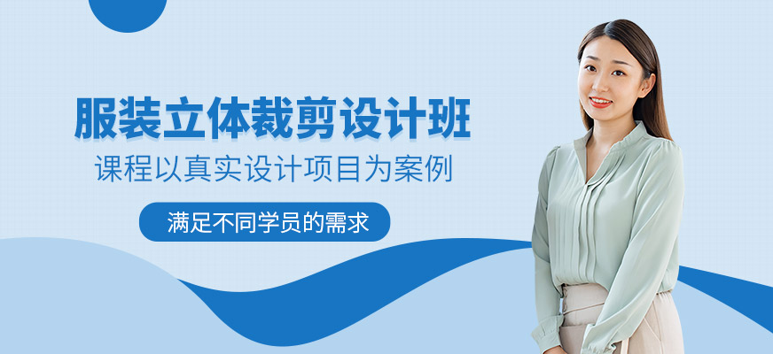 武漢服裝立體裁剪設計與應用班