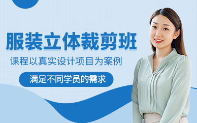 武漢服裝立體裁剪設計與應用