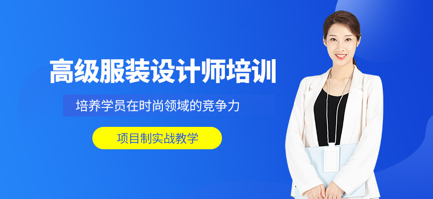 蘇州高級(jí)服裝設(shè)計(jì)師實(shí)戰(zhàn)研修班
