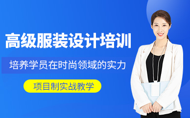 蘇州高級(jí)服裝設(shè)計(jì)師實(shí)戰(zhàn)研修班