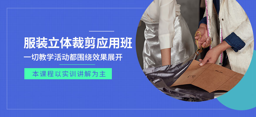 蘇州服裝立體裁剪設計與應用班