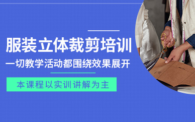 蘇州服裝立體裁剪設計與應用