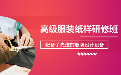 蘇州高級服裝紙樣設計師實戰研修班
