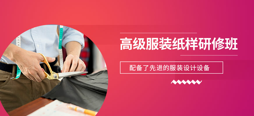 蘇州服裝立體裁剪設計與應用班