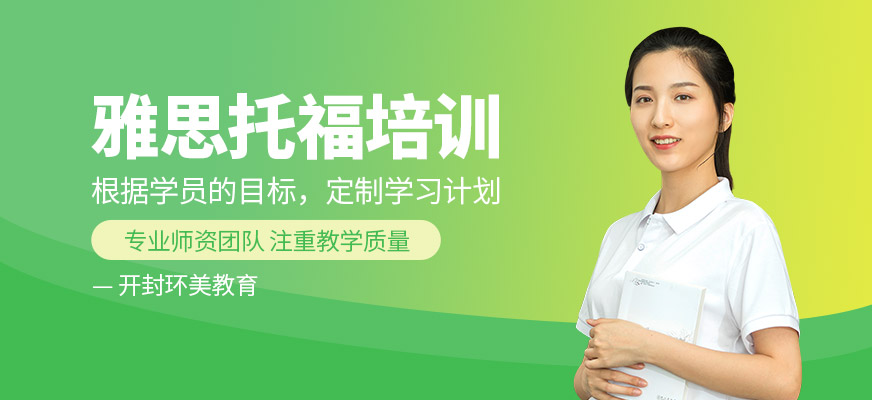 開封雅思托福課程