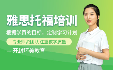 開封雅思托福課程