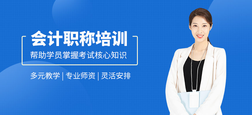 宜昌會計職稱課程