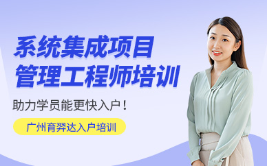 廣州系統集成項目管理師課程