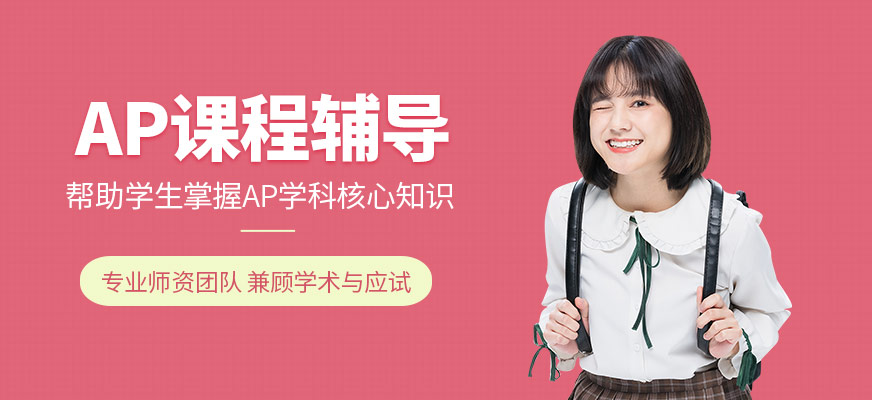 濰坊AP課程