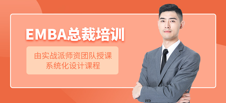 廣州EMBA課程