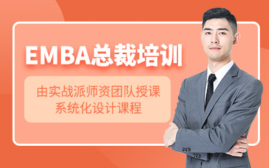廣州EMBA課程
