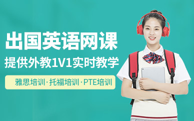 廣州出國英語網課