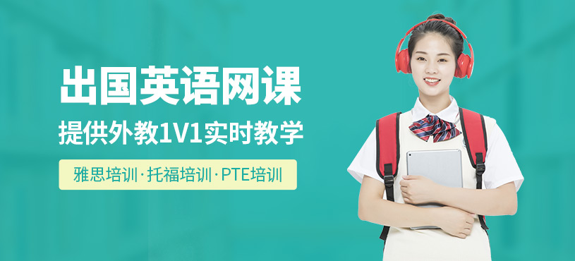 廣州出國英語網課