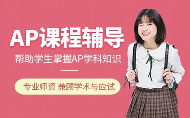 濰坊AP課程