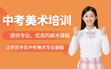 杭州中考美術(shù)輔導(dǎo)