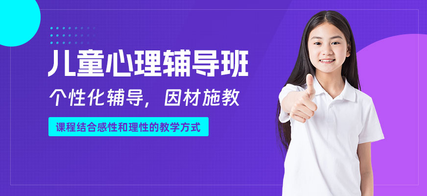 東莞青少年心理疏導課程
