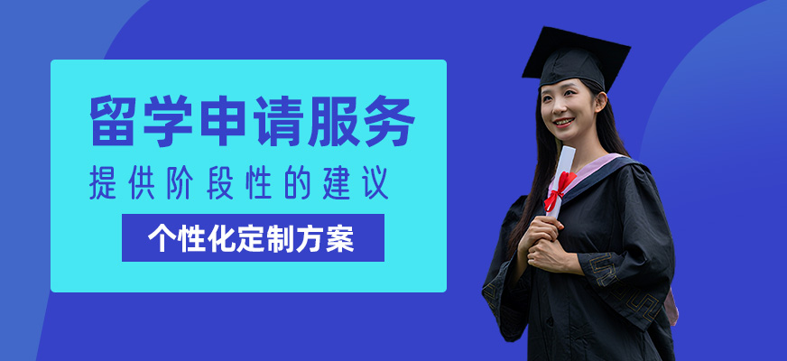 溫州留學申請服務