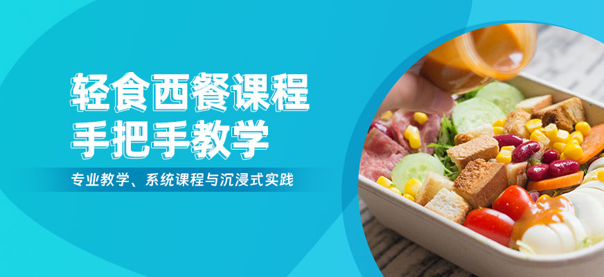 杭州輕食西餐培訓(xùn)班