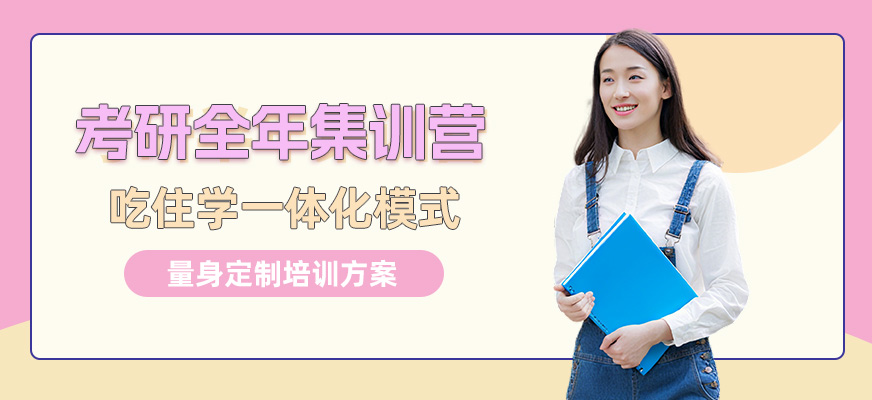湘潭考研全年集訓營
