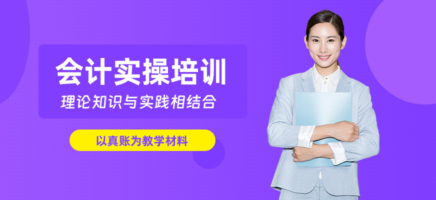 東莞會(huì)計(jì)實(shí)操學(xué)習(xí)班