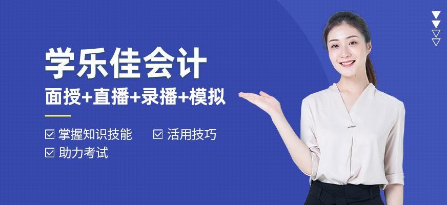 東莞學(xué)樂佳會計培訓(xùn)
