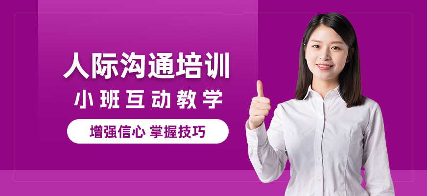 合肥人際溝通學習班